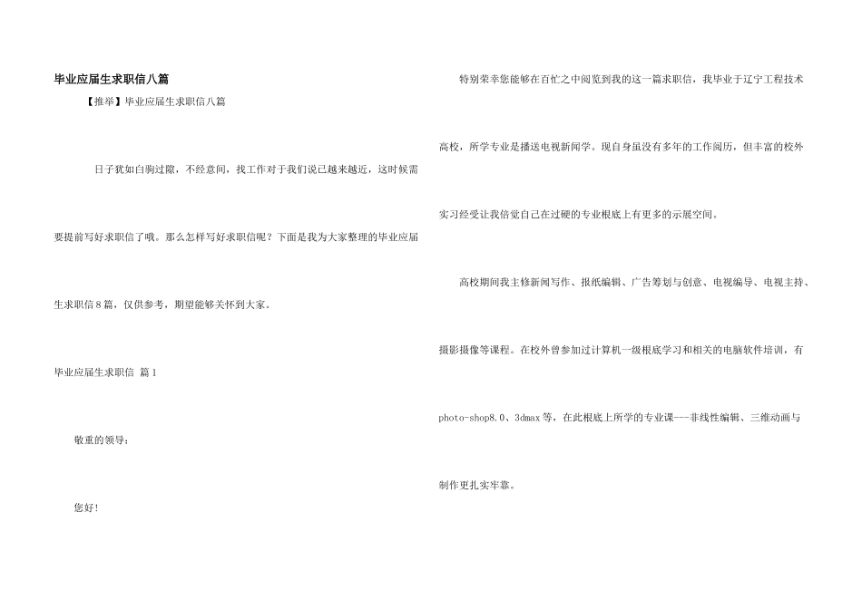 毕业应届生求职信八篇_第1页