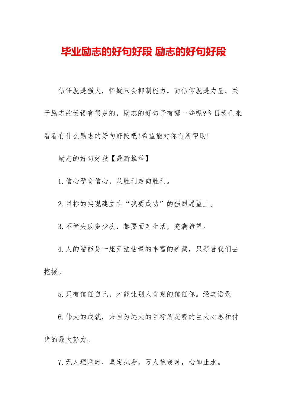毕业励志的好句好段-励志的好句好段_第1页