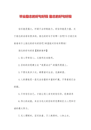 毕业励志的好句好段-励志的好句好段