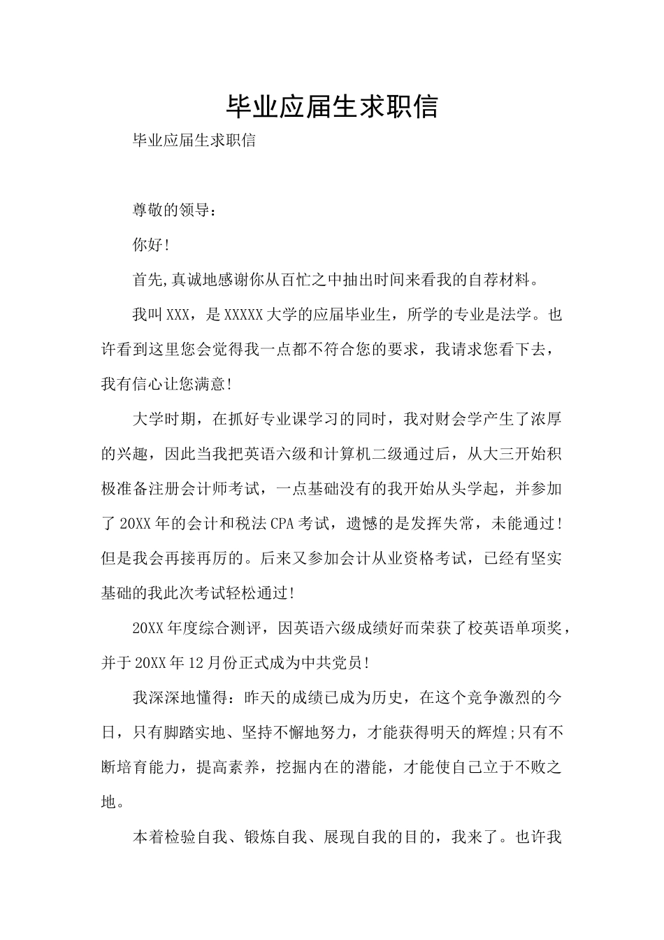 毕业应届生求职信_第1页