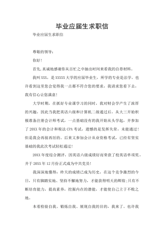 毕业应届生求职信