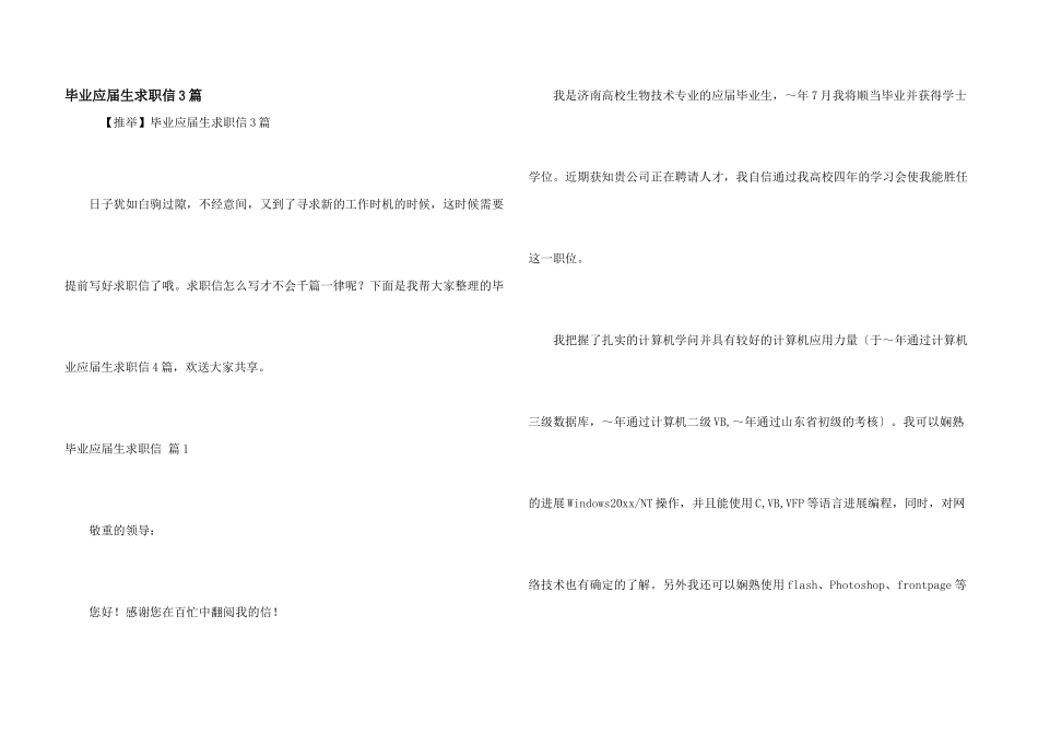 毕业应届生求职信3篇_第1页