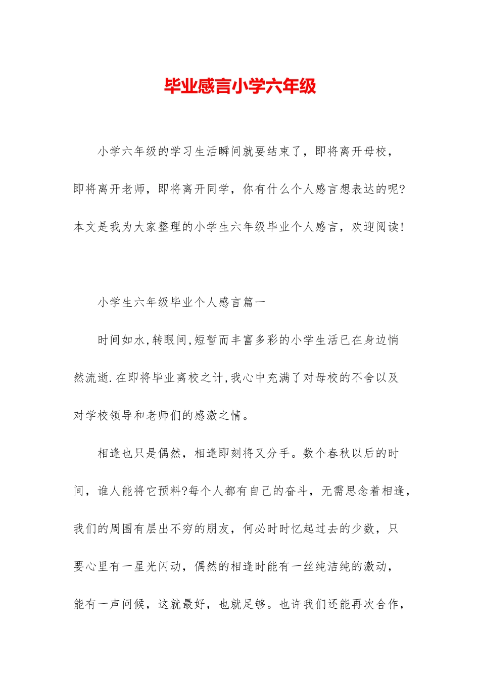 毕业感言小学六年级_第1页