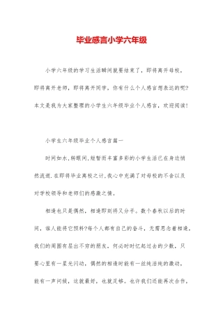 毕业感言小学六年级