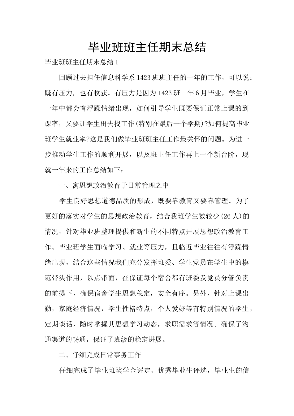 毕业班班主任期末总结_第1页