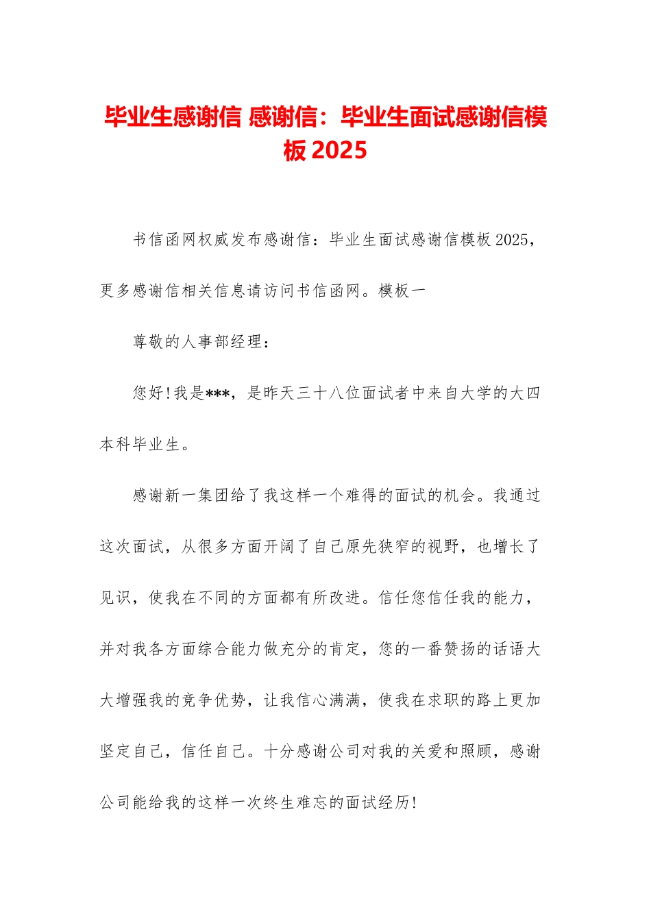 毕业生感谢信-感谢信：毕业生面试感谢信模板2025_第1页