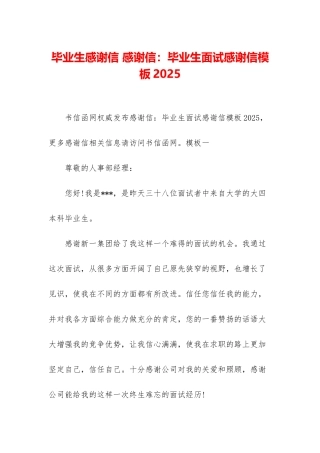 毕业生感谢信-感谢信：毕业生面试感谢信模板2025