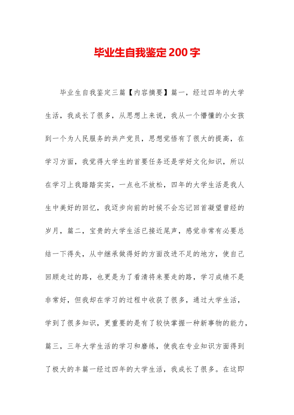 毕业生自我鉴定200字_第1页