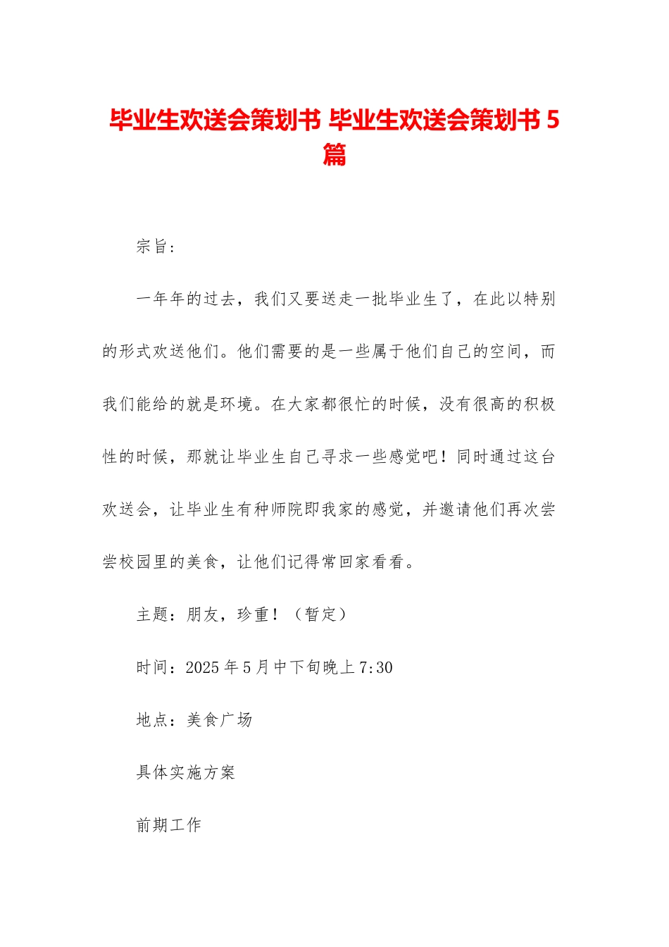 毕业生欢送会策划书-毕业生欢送会策划书5篇_第1页