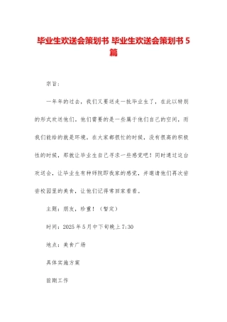 毕业生欢送会策划书-毕业生欢送会策划书5篇