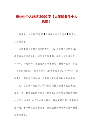 毕业生个人总结2000字