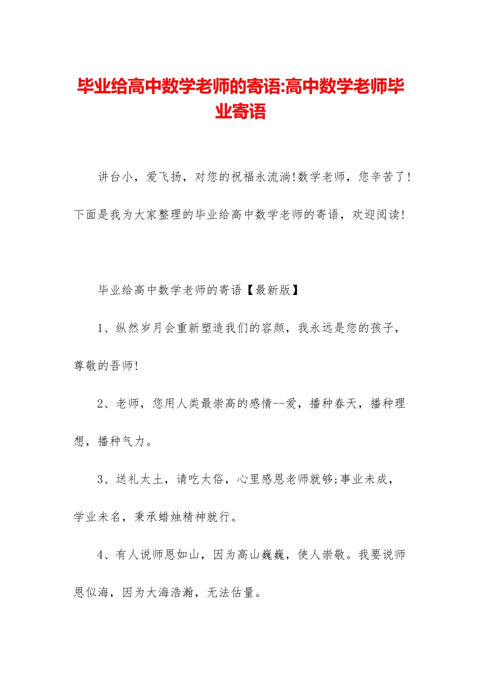 毕业给高中数学老师的寄语-高中数学老师毕业寄语_第1页