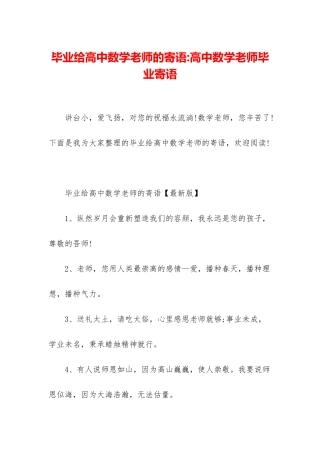 毕业给高中数学老师的寄语-高中数学老师毕业寄语