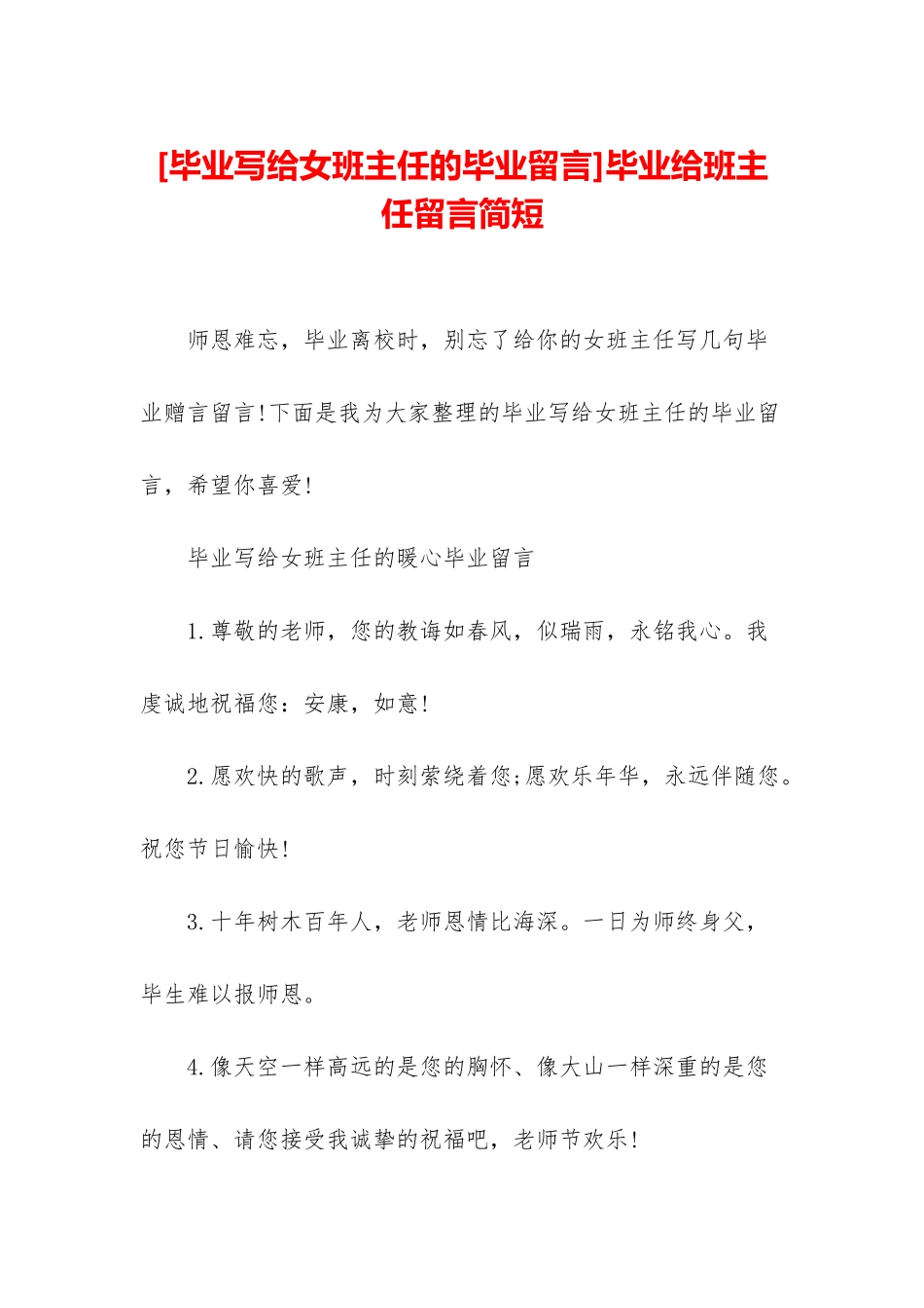 毕业给班主任留言简短_第1页