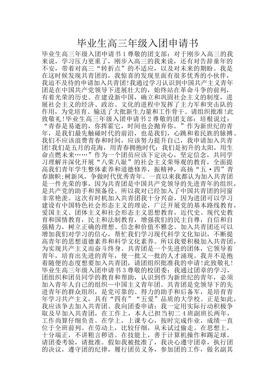 毕业生高三年级入团申请书_第1页