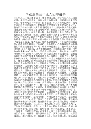 毕业生高三年级入团申请书