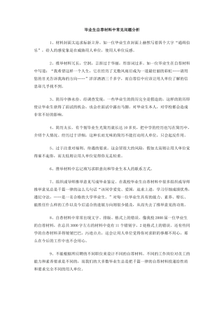 毕业生自荐材料中常见问题分析