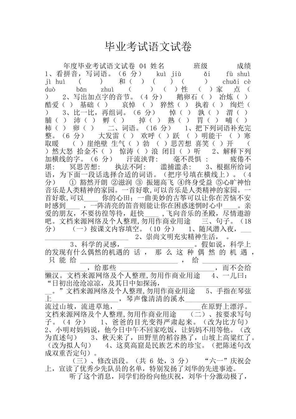 毕业考试语文试卷_第1页