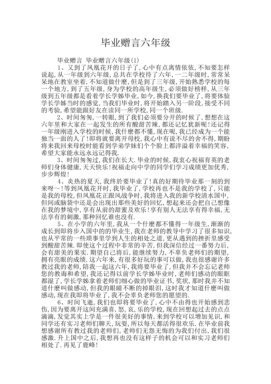 毕业赠言六年级_第1页