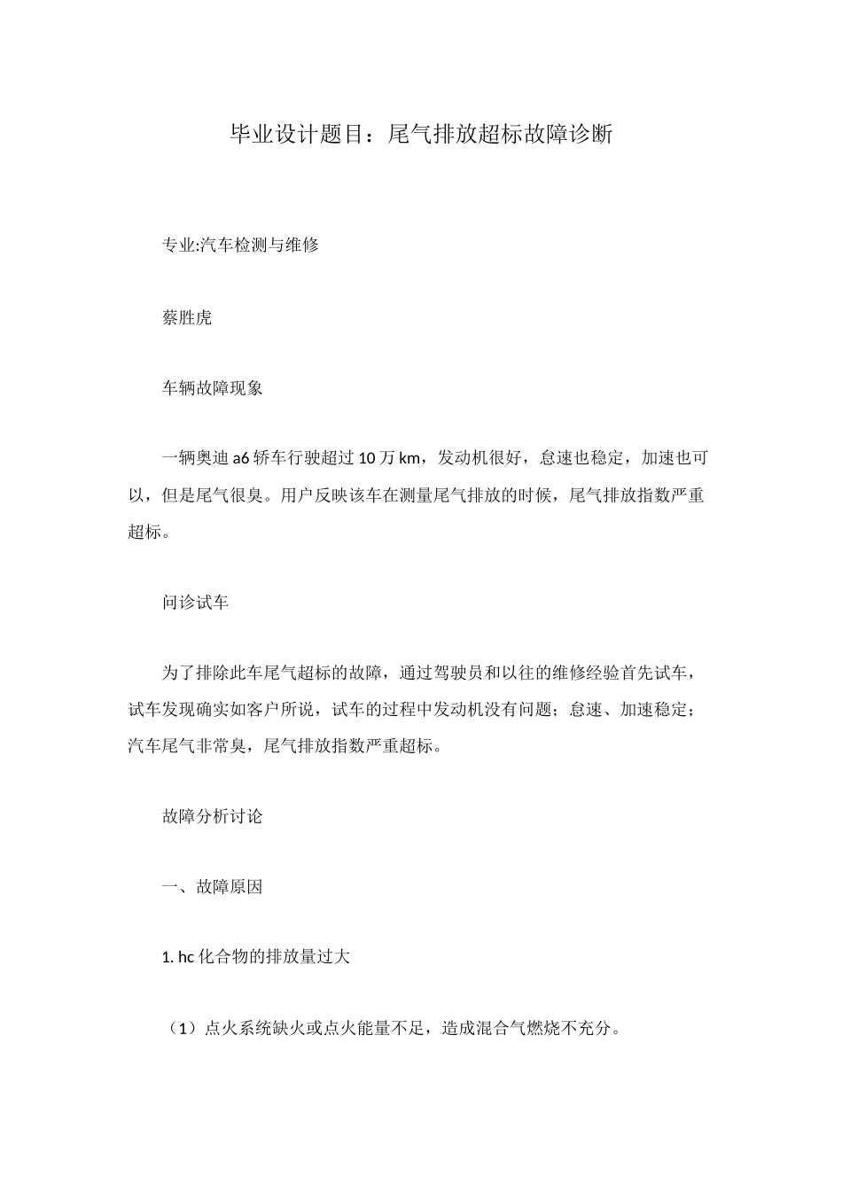 毕业设计题目：尾气排放超标故障诊断_第1页