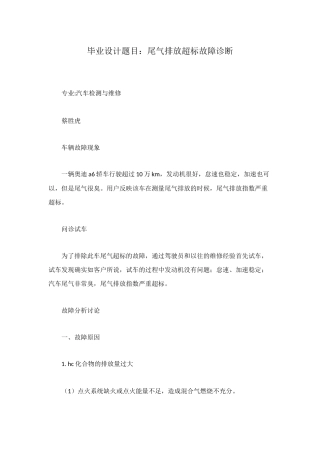 毕业设计题目：尾气排放超标故障诊断