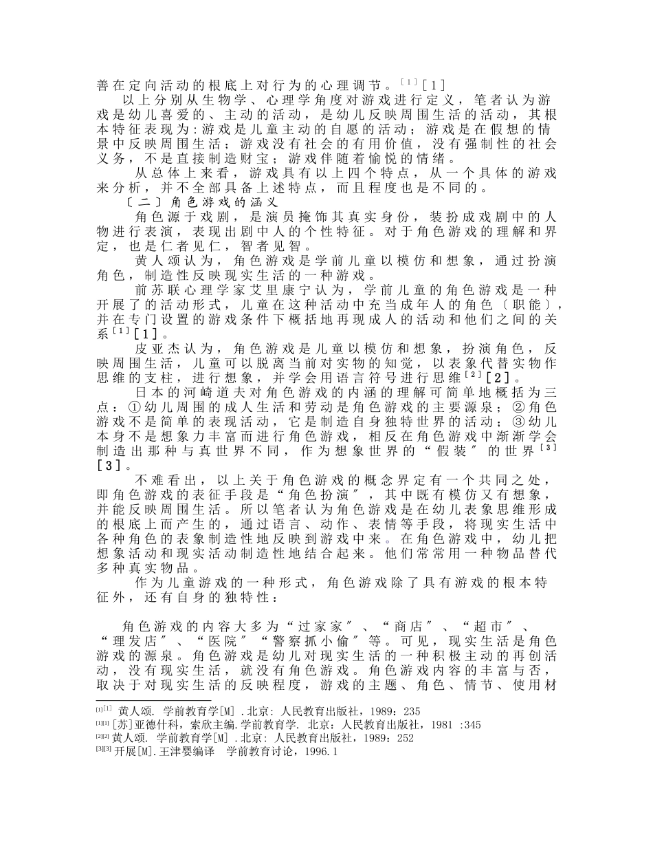 毕业论文幼儿园角色游戏指导策略研究_第3页