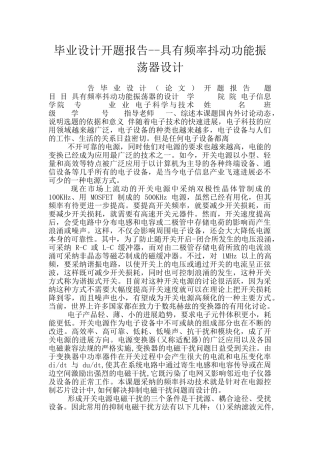 毕业设计开题报告--具有频率抖动功能振荡器设计
