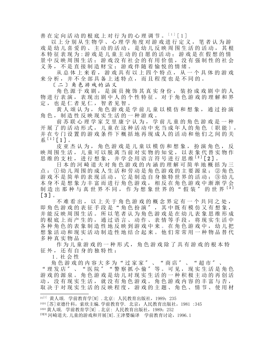 毕业论文：幼儿园角色游戏指导策略研究_第3页