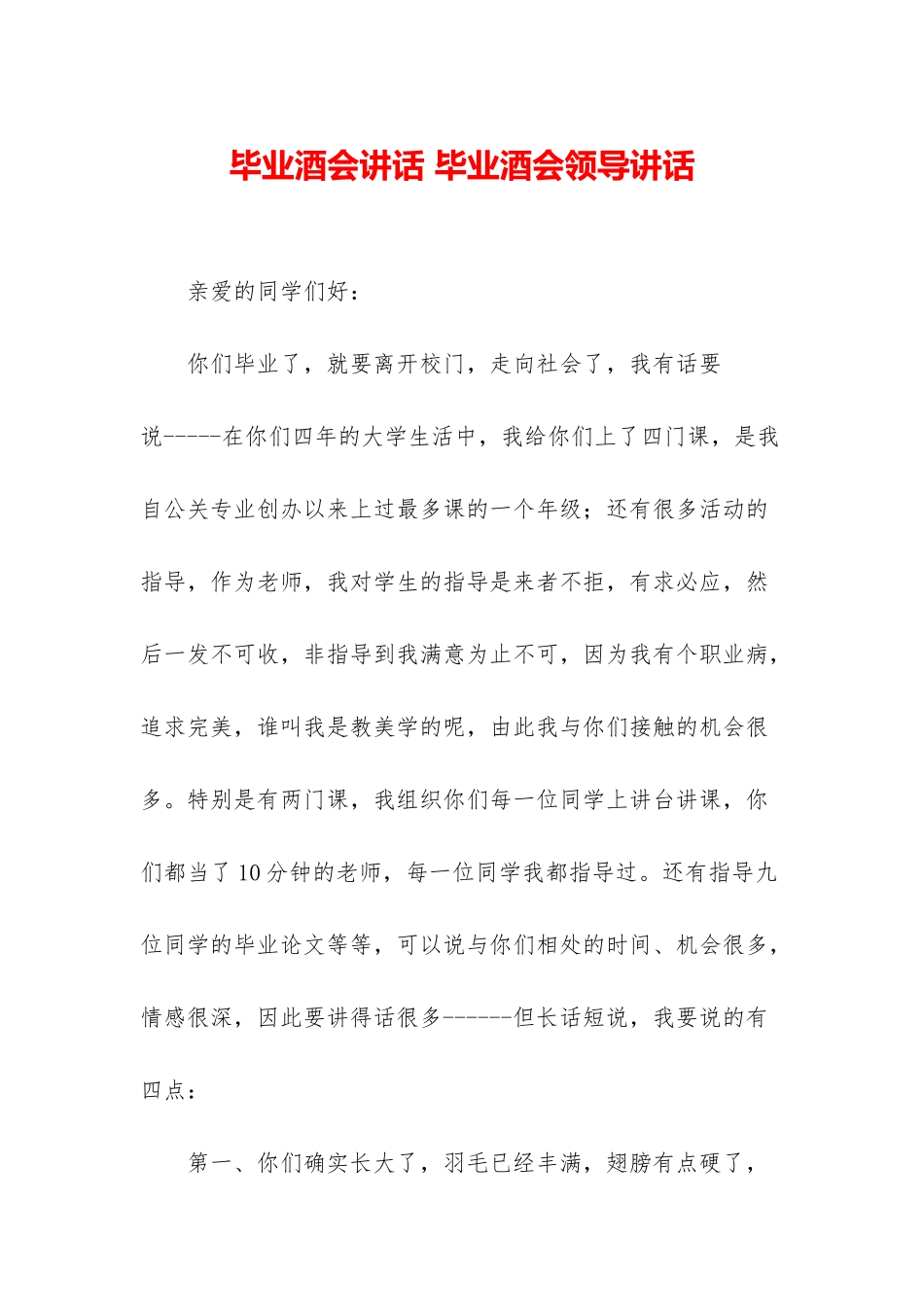 毕业酒会讲话-毕业酒会领导讲话_第1页