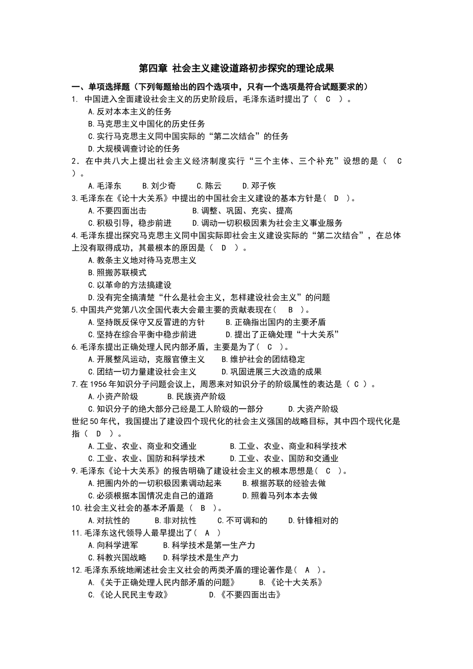 毛概课程题库第4章-社会主义建设道路初步探索的理论成果_第1页