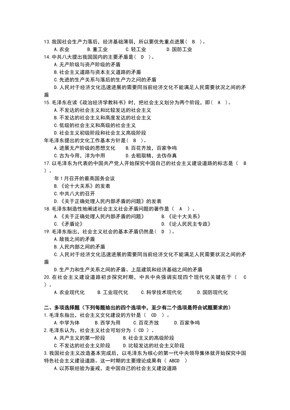 毛概课程题库第4章-社会主义建设道路初步探索的理论成果_第2页