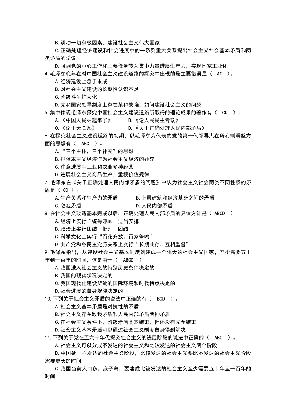 毛概课程题库第4章-社会主义建设道路初步探索的理论成果_第3页