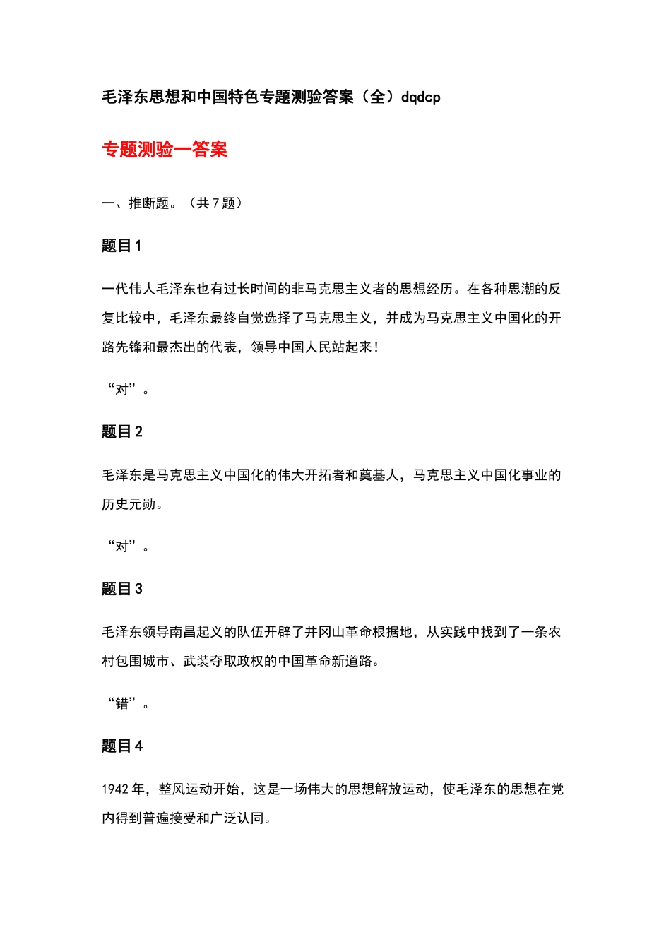 毛泽东思想和中国特色专题测验答案_第1页
