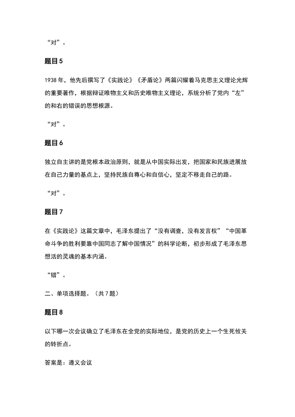毛泽东思想和中国特色专题测验答案_第2页