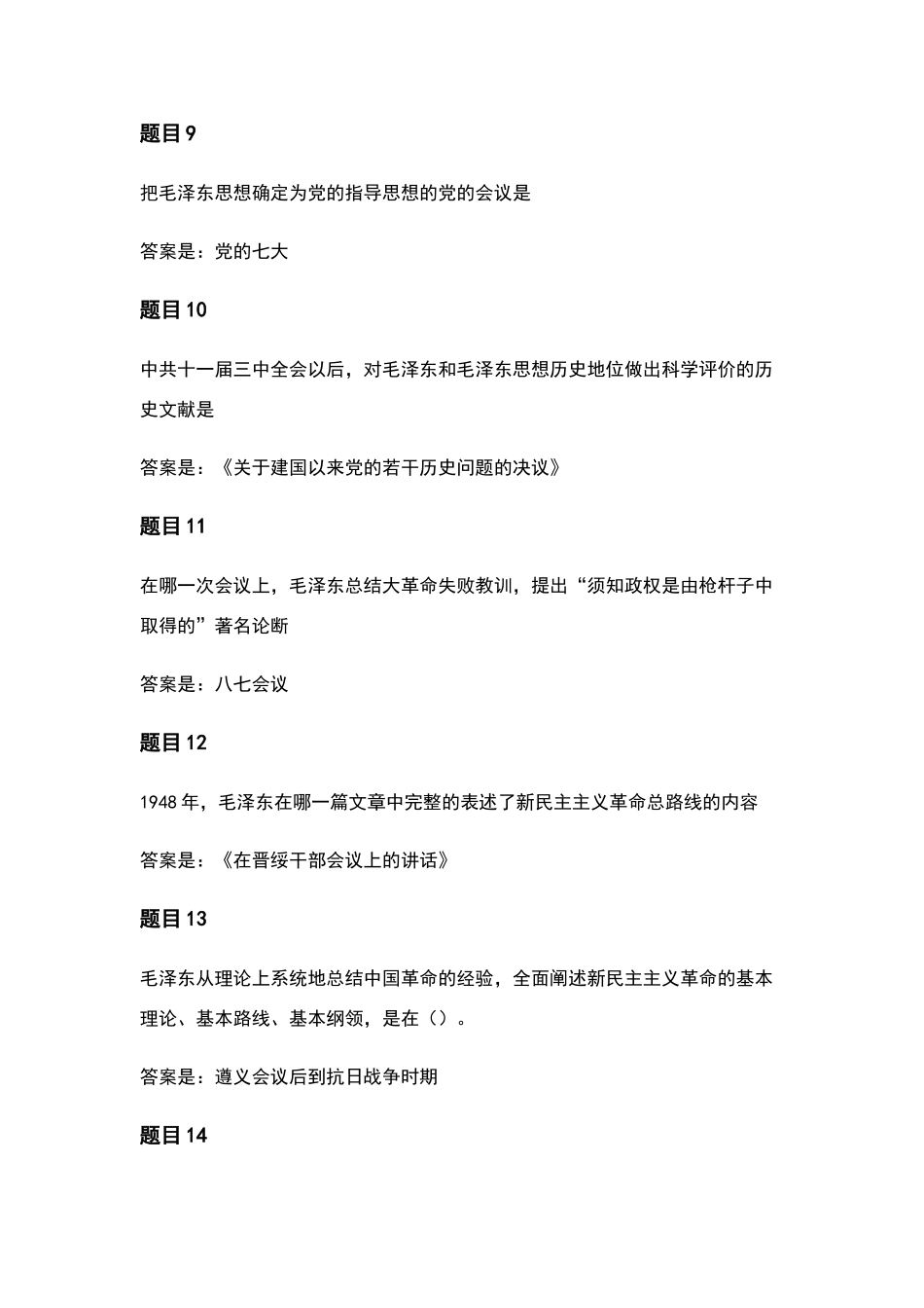 毛泽东思想和中国特色专题测验答案_第3页