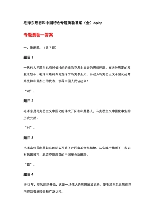 毛泽东思想和中国特色专题测验答案