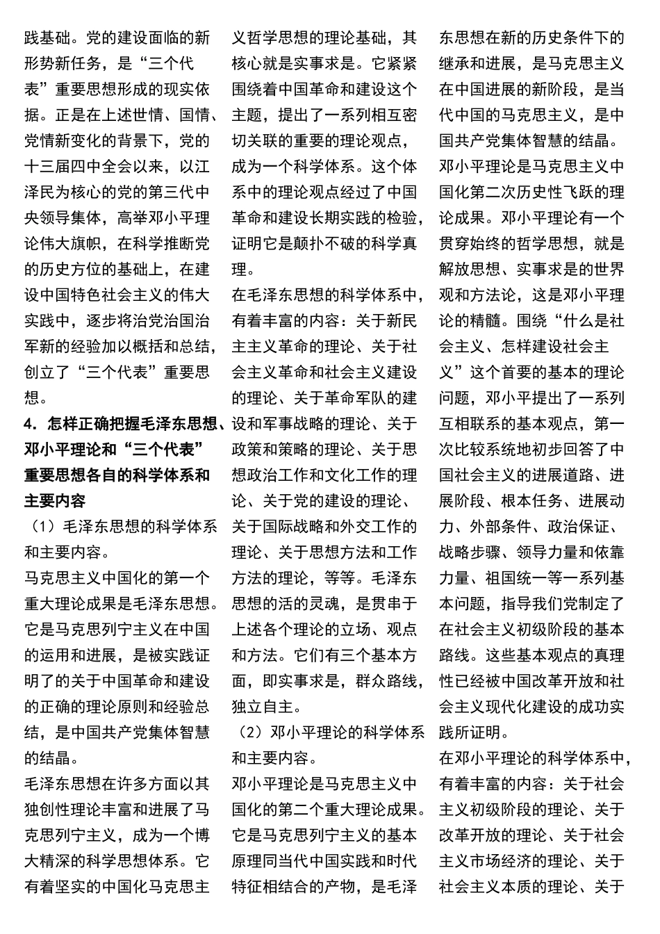 毛泽东思想和中国特色社会主义理论体系概论课后习题答案--精简版_第2页