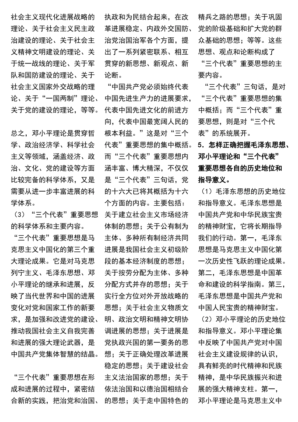 毛泽东思想和中国特色社会主义理论体系概论课后习题答案--精简版_第3页