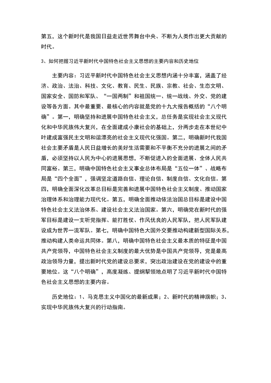 毛泽东思想和中国特色社会主义概论第八章习题_第2页