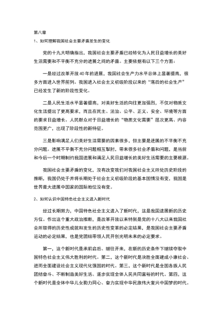 毛泽东思想和中国特色社会主义概论第八章习题