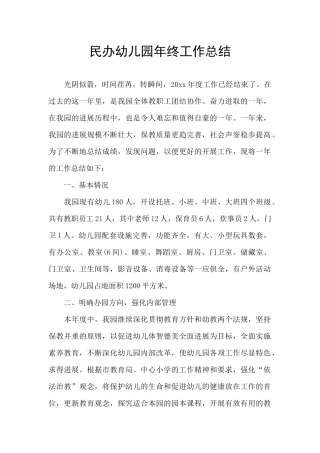 民办幼儿园年终工作总结