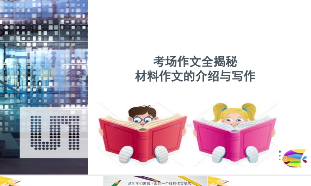 2025六年级小升初语文作文全辅导（27讲）-材料作文的介绍和写作1课件
