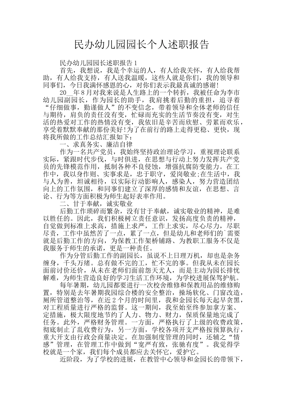 民办幼儿园园长个人述职报告_第1页