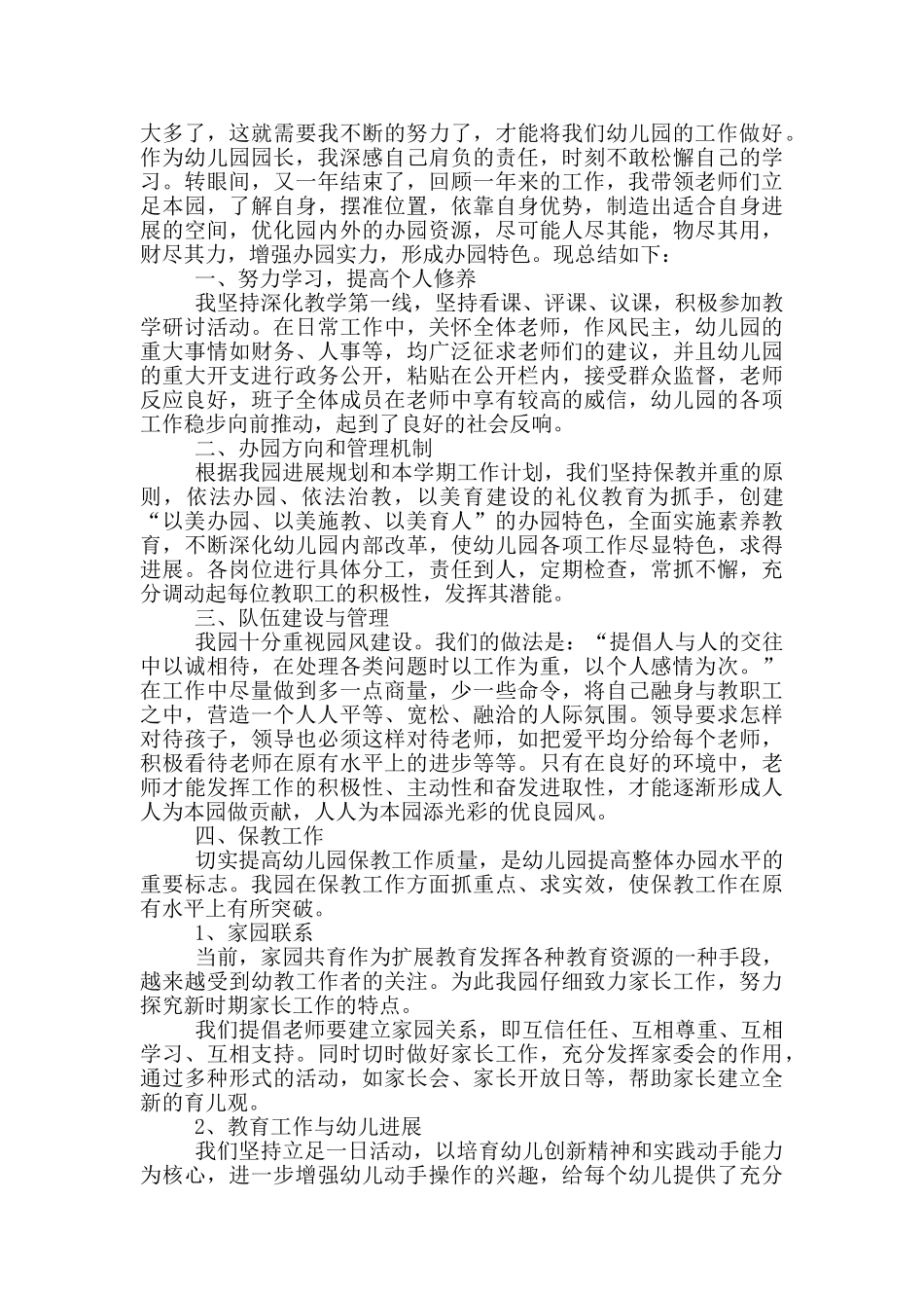 民办幼儿园园长个人述职报告_第3页