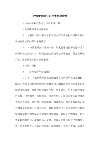 毛鸭嘴草的分布及生物学特性