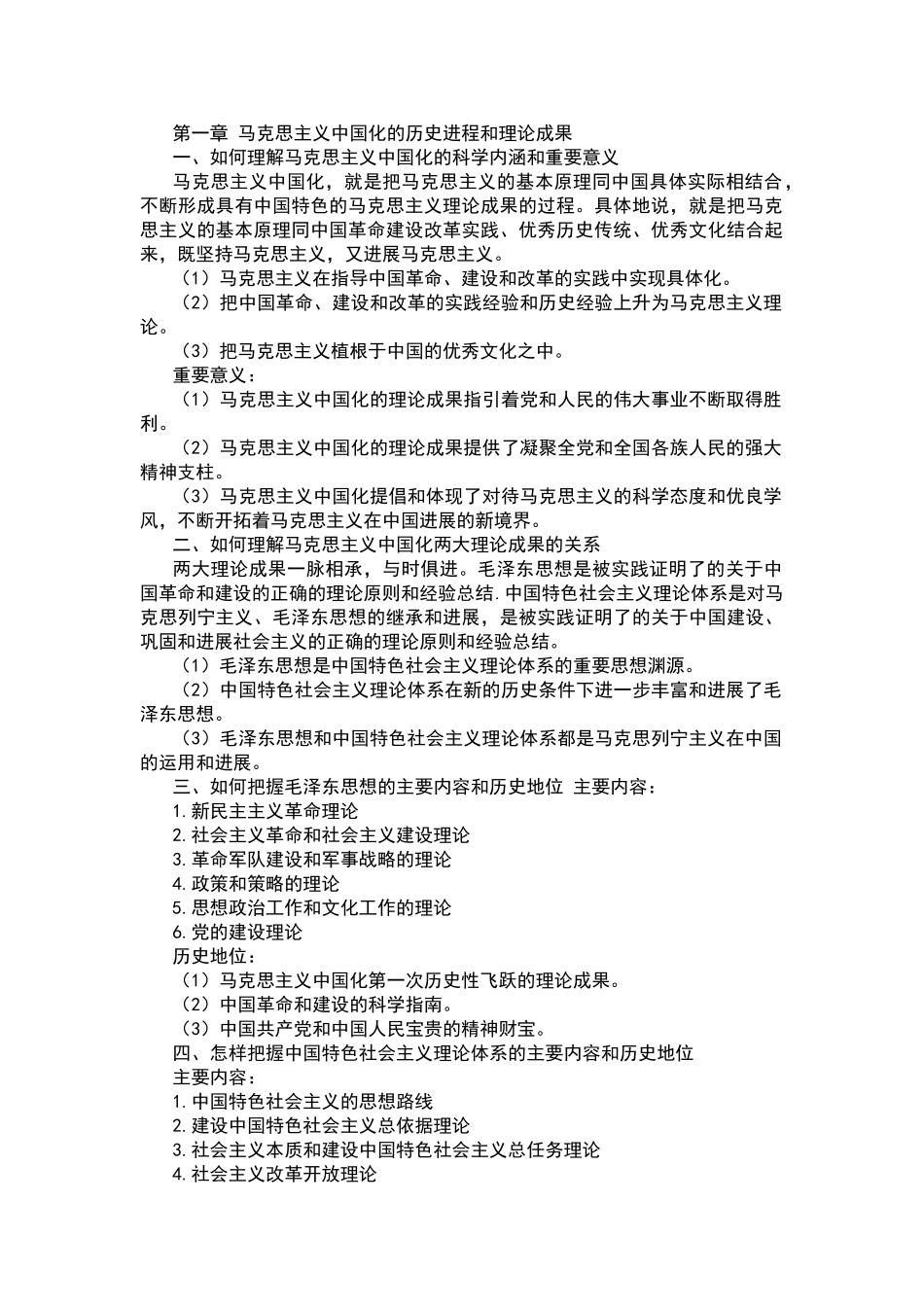 毛泽东思想和中国特色社会主义理论体系概论课后习题答案_第1页