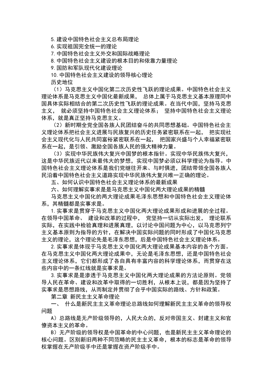 毛泽东思想和中国特色社会主义理论体系概论课后习题答案_第2页