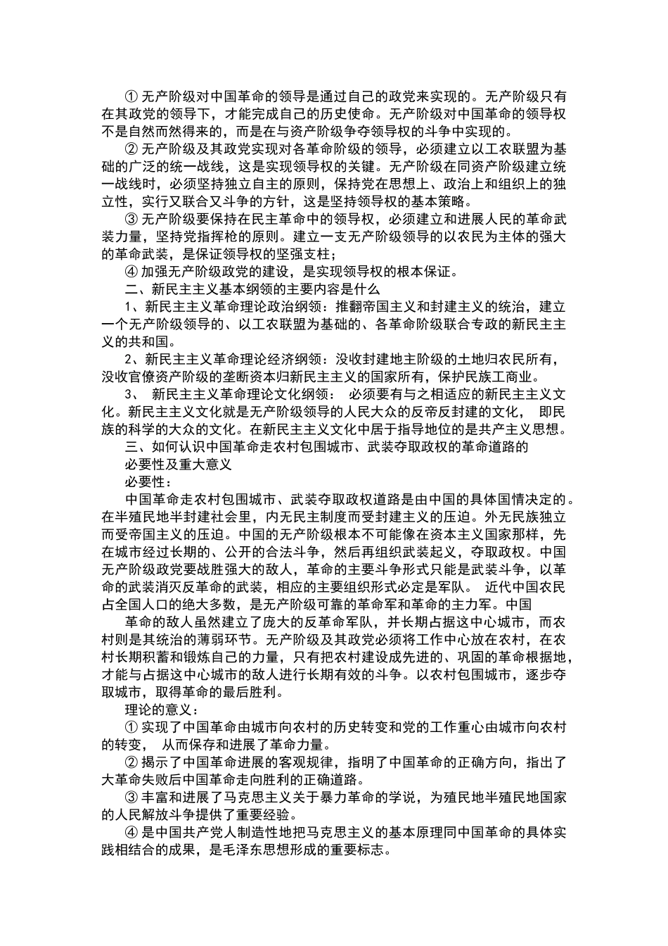 毛泽东思想和中国特色社会主义理论体系概论课后习题答案_第3页
