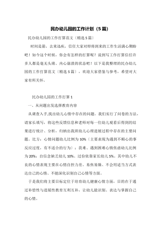 民办幼儿园的工作计划