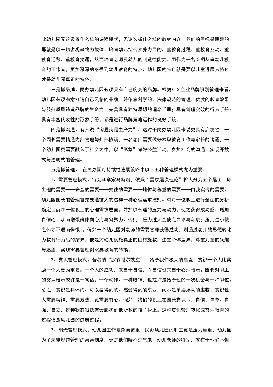 民办幼儿园的可持续性发展实践与思考_第3页